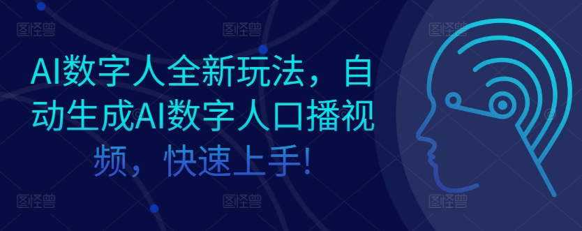 AI数字人全新玩法，自动生成AI数字人口播视频，快速上手!-58创客网