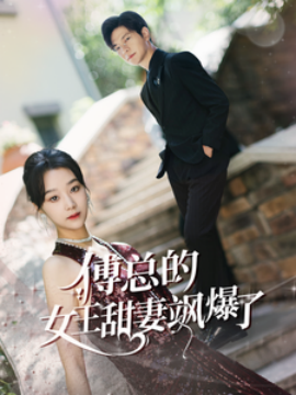 傅总的女王甜妻飒爆了 (2024)-58创客网