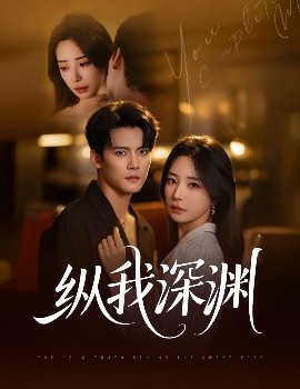 纵我深渊（60集）陈柏乔&黎晟萱 (2025)-58创客网