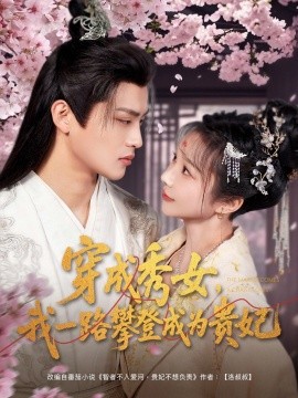 穿成秀女，我一路攀登成为贵妃（84集）吕星灼＆祁乐&魏琳儒 (2025)-58创客网