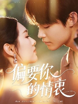 偏要你的情衷（62集）朱哲人＆李媛菁 (2025)-58创客网
