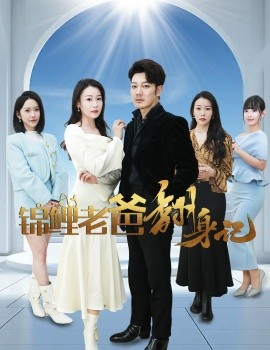 锦鲤老爸翻身记 (2025)-58创客网