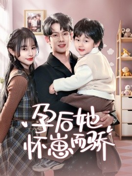 孕后她怀崽而骄（70集）徐晨皓＆顾雨欣 (2025)-58创客网
