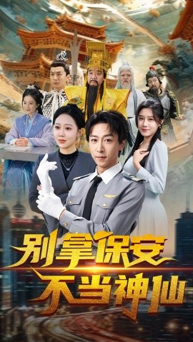 别拿保安不当神仙（70集）李星辰&邰静懿 (2025)-58创客网