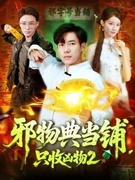 邪物典当铺，只收凶物2（103集）付翠茹 (2025)-58创客网