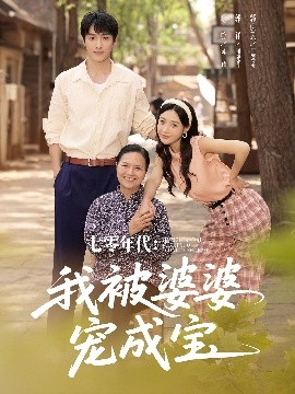 七零年代：我被婆婆宠成宝（82集）郭祥＆刘思蝶衣（吧啦） (2025)-58创客网