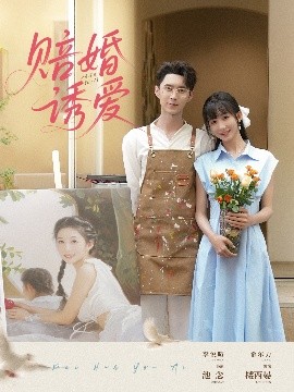 赔婚诱爱（81集）希尔力&李悦暄 (2025)-58创客网