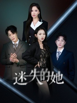 迷失的她＆深渊（62集）袁祎晴-58创客网
