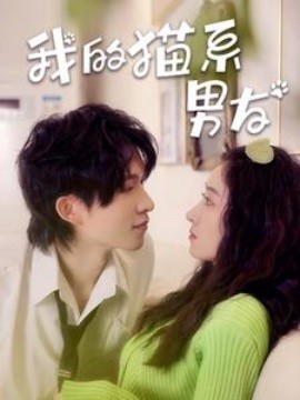 我的猫系男友 (2024)-58创客网