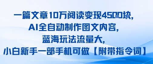 一篇文章10W阅读变现1k，AI全自动制作图文内容，蓝海玩法流量大，小白新手一部手机可做【项目拆解】-58创客网