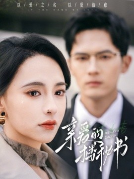 亲爱的楼秘书（57集）千喆＆张雅梦 (2025)-58创客网