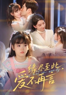 缘尽至此，爱不再言（70集）秦毅＆朱凌雾 (2025)-58创客网