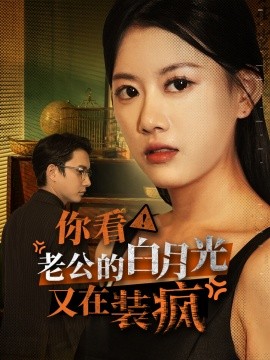 你看！老公的白月光又在装疯 (2024)-58创客网