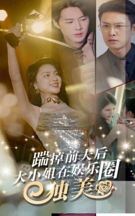 踹掉前夫后，大小姐在娱乐圈独美 (2024)-58创客网