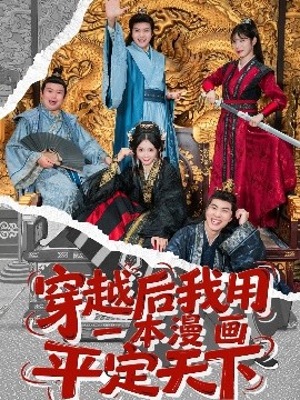 穿越后我用一本漫画平定天下（60集）何子杰＆宋佳音 (2025)-58创客网