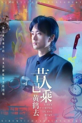 昔人已乘黄鹤去（60集）王沁然&李旭东 (2025)-58创客网