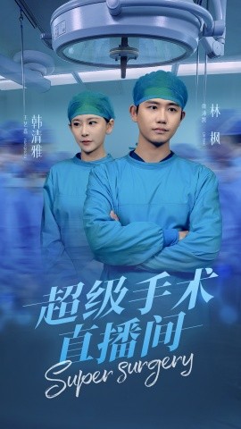 超级手术直播间 (2025)-58创客网