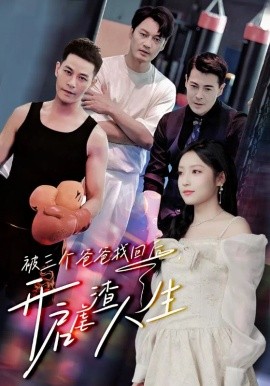 被三个爸爸找回后，开启虐渣人生 (2024)-58创客网