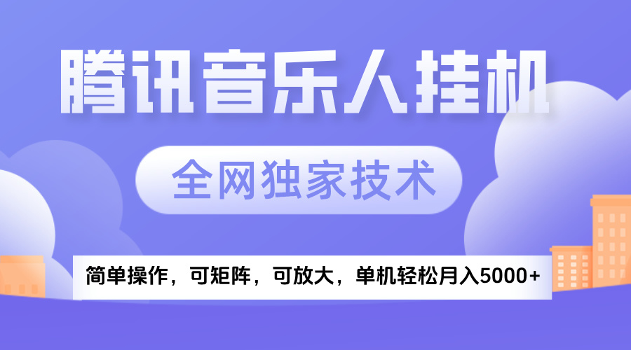 2025腾讯音乐挂机项目，全网独家技术，全新玩法，轻松月入5000+-58创客网
