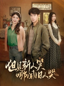 但见新人笑哪闻旧人哭＆迟悟春风不渡我（40集）张子安＆程美华&杨晴 (2025)-58创客网