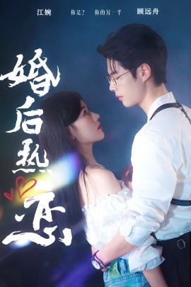 婚后热恋 (2024)-58创客网