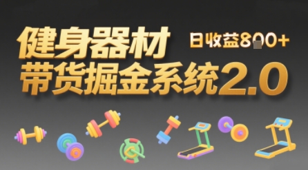 视频挂橱窗，50天卖健身器材挣2.7W，普通人也能做-58创客网