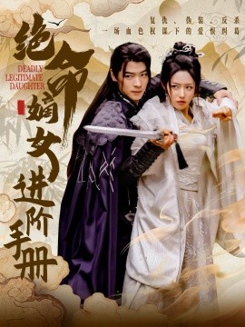 绝命嫡女进阶手册（55集）董一＆胡继月 (2025)-58创客网