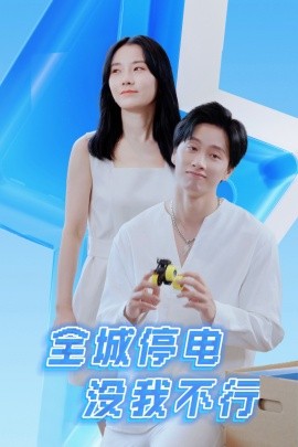 全城停电没我不行 (2024)-58创客网