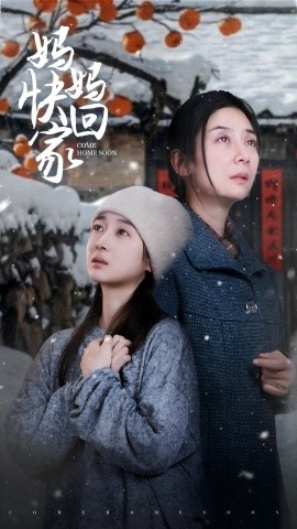 妈妈快回家 (2025)-58创客网