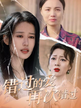 错过的爱再次错过 (2025)-58创客网