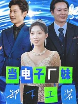 当电子厂妹卸下工装 (2025)-58创客网
