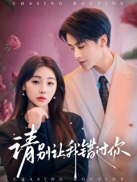 请别让我错过你（67集）纪俊良＆李田园 (2025)-58创客网