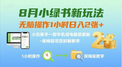 8月小绿书新玩法，无脑操作1小时日入2张+，小白新手一部手机或电脑就能做，保姆级项目拆解教学-58创客网