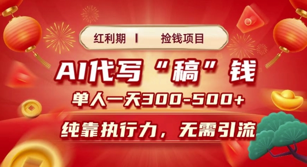 红利期捡钱项目，AI代写搞钱，每天2-3小时 单人一天3到5张，时间自由 多劳多得-58创客网