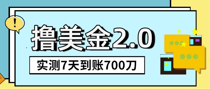 海外撸美金2.0，油管分享视频撸美金，5刀提现到账，一周到账2百刀-58创客网
