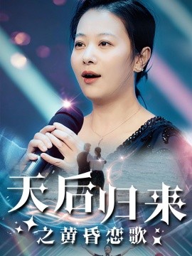 天后归来之黄昏恋歌 (2024)-58创客网