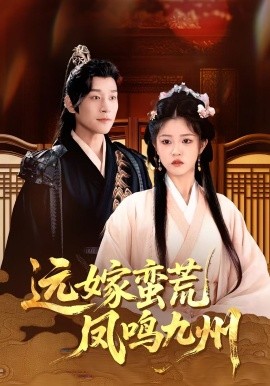远嫁蛮荒凤鸣九州 (84集) 刘盈&张旋 (2025)-58创客网