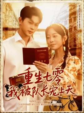 重生七零我被队长宠上天（88集）王千硕（王超超）&张瀚文 (2025)-58创客网