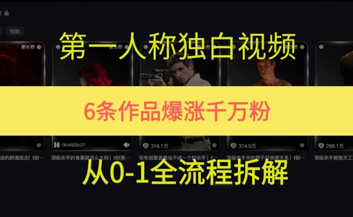 第一人称独白，在短视频平台爆火，完整版拆解一下-58创客网