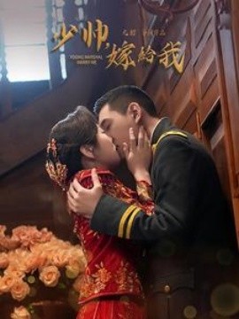 少帅嫁给我 (2025)-58创客网