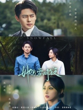 她与雪同寂（70集）李若琪&尹一博 (2025)-58创客网
