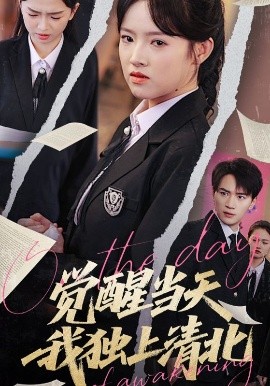 觉醒当天我独上清北（52集）嘉兴&吴梦媛 (2025)-58创客网