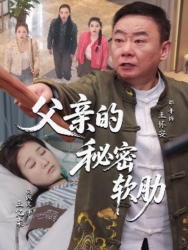 父亲的秘密软肋（50集）田硕&邵峰 (2025)-58创客网