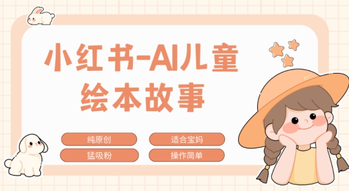 小红书AI儿童故事赛道，实地考察项目拆解，日入1k-58创客网