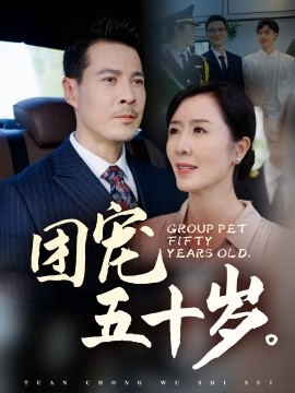 团宠五十岁 (2025)-58创客网