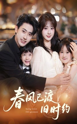 春风已渡旧时约（60集）魏家乐&宣以豪 (2025)-58创客网