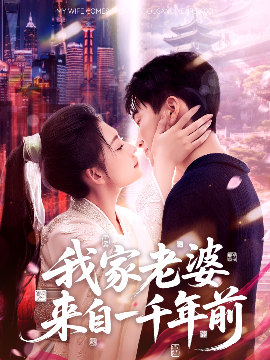 我家老婆来自一千年前（75集）陈彦霖＆刘浔 (2025)-58创客网