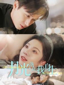 月光落在我身上 (2025)-58创客网