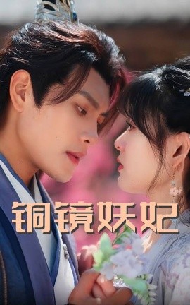 铜镜妖妃（60集）周彦哲&杨帆 (2025)-58创客网