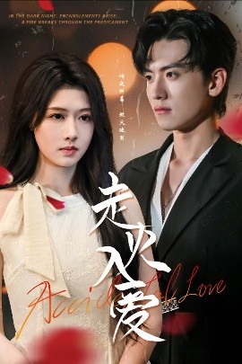 走火入爱（62集）聂博宣＆陈杨婷丹 (2025)-58创客网